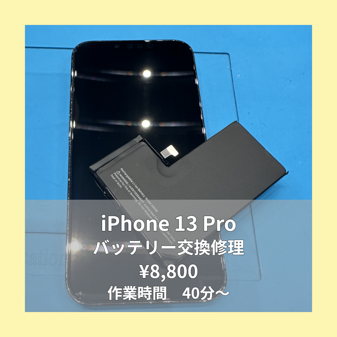 iPhone 13 Proのバッテリー交換修理ならイオンモール福岡店で即日対応可能です！